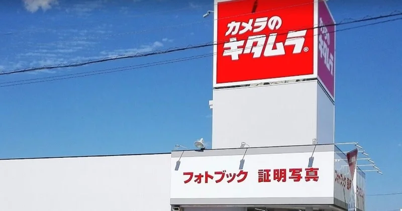 カメラのキタムラ 二の宮店