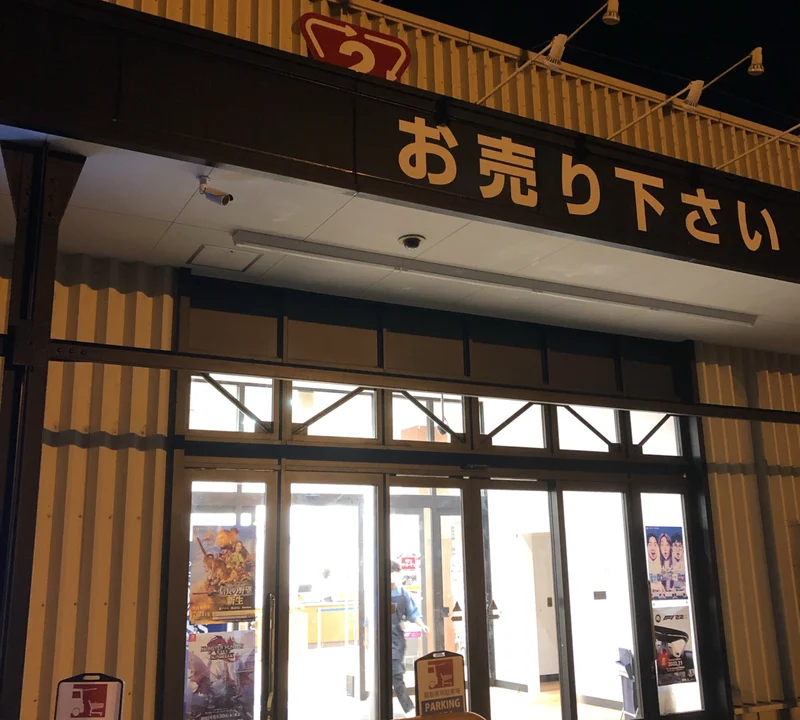 セカンドストリート 示野店